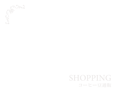 コーヒー豆通販